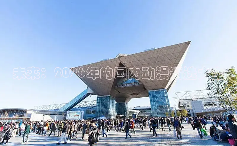 未来：2026年的国内动漫精选大全